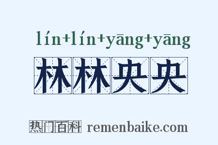 林林央央是什么意思的图片